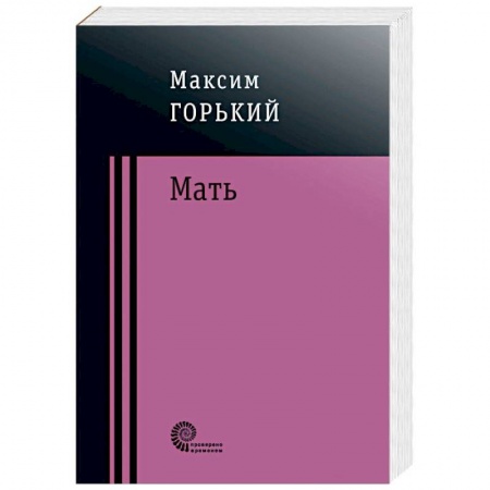 Русская классика, книга Мать купить по низкой цене