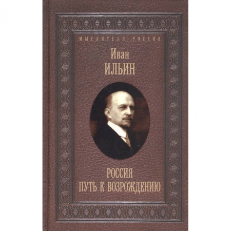Философия, книга Россия. Путь к возрождению купить по низкой цене