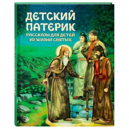 Христианство, книга Детский патерик: рассказы для детей из жизни святых купить по низкой цене