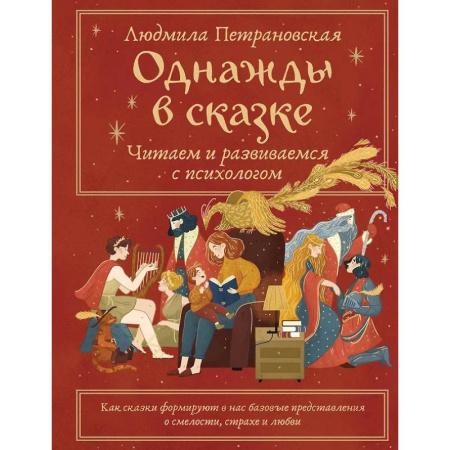 Воспитание и педагогика, книга Однажды в сказке. Читаем и развиваемся с психологом купить по низкой цене