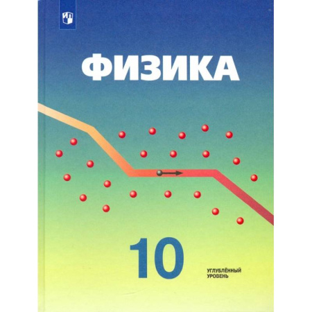 Физика. Астрономия, книга Физика. 10 класс. Учебник. Углубленный уровень. ФГОС купить по низкой цене