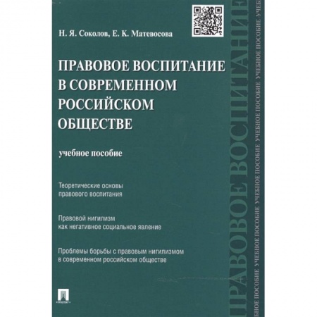Особые виды права, книга Правовое воспитание в современном российском обществе. Учебное пособие купить по низкой цене