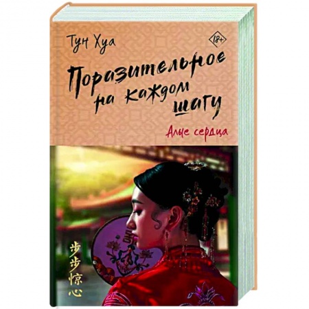 Зарубежный любовный роман, книга Поразительное на каждом шагу. Алые сердца купить по низкой цене