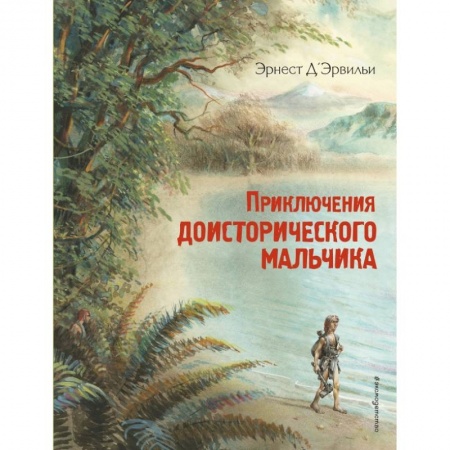 Проза для детей, книга Приключения доисторического мальчика (ил. В. Канивца) купить по низкой цене
