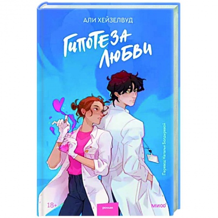 Зарубежный любовный роман, книга Гипотеза любви купить по низкой цене