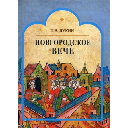 История, биография, мемуары, книга Новгородское вече купить по низкой цене