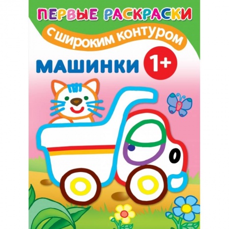 Раскраски, книга Машинки. 1+ Самые первые раскраски с широким контуром купить по низкой цене