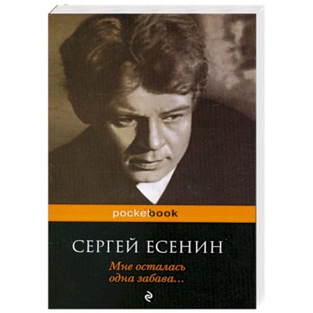 Книги, книга Мне осталась одна забава... купить по низкой цене