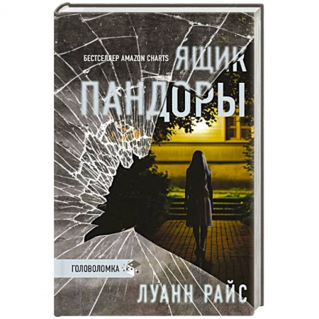 Зарубежный детектив, книга Ящик Пандоры купить по низкой цене