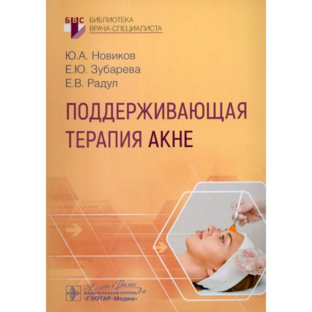 Кожные и венерические болезни, книга Поддерживающая терапия акне купить по низкой цене