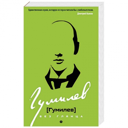 Мемуары, биографии деятелей культуры, искусства, книга Гумилев без глянца купить по низкой цене