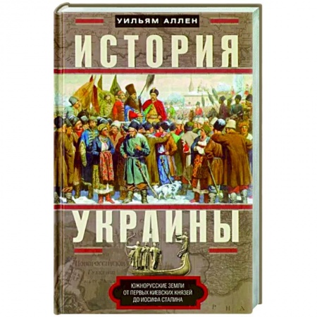 Украина, книга История Украины купить по низкой цене