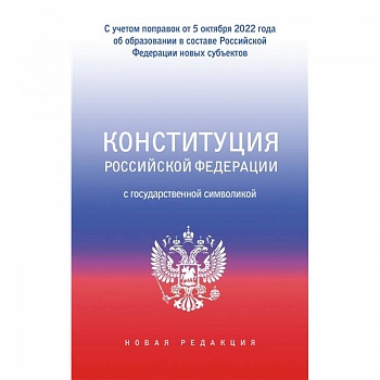 Конституция Российской Федерации с государственной символикой. С учетом образования в составе РФ новых субъектов Конституция Российской Федерации с государственной символикой. С учетом образования в составе РФ новых субъектов