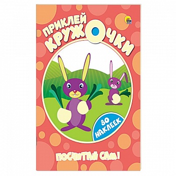 Приклей кружочки. Посчитай сам