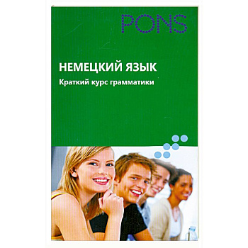Немецкий язык. Краткий курс грамматики