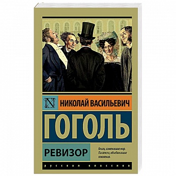 Ревизор