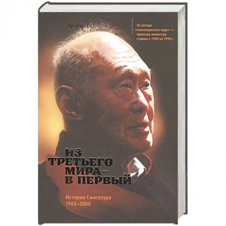 Политика, книга Из третьего мира в первый. История Сингапура 1965-2000 купить по низкой цене
