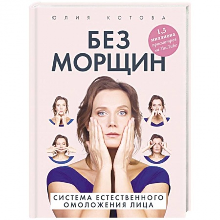 Лечебное питание. Похудание. Диеты, книга Без морщин. Система естественного омоложения лица купить по низкой цене