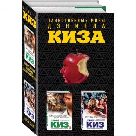 Зарубежная современная проза, книга Таинственные миры Дэниела Киза (комплект из 2 книг) купить по низкой цене