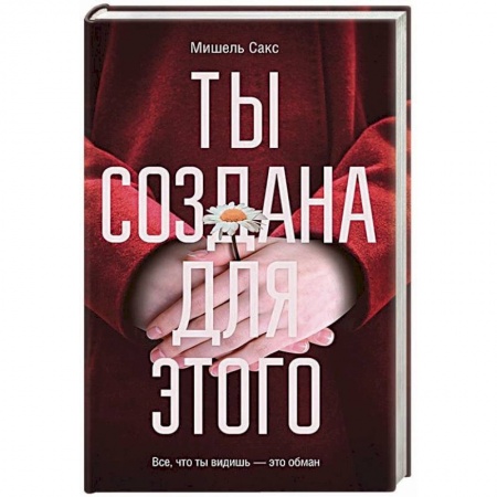 Зарубежный детектив, книга Ты создана для этого купить по низкой цене