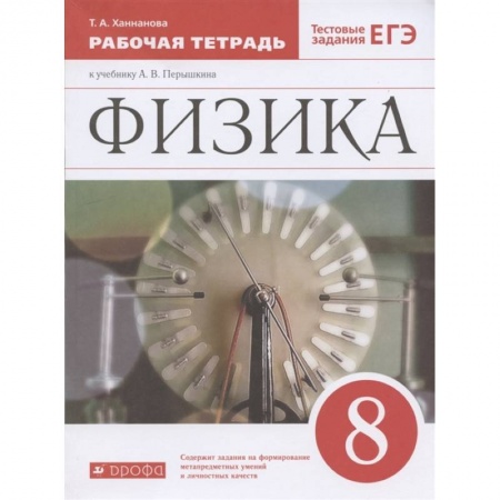 Физика. Астрономия, книга Физика. 8 класс. Рабочая тетрадь к учебнику А. В. Перышкина. Вертикаль. ФГОС купить по низкой цене