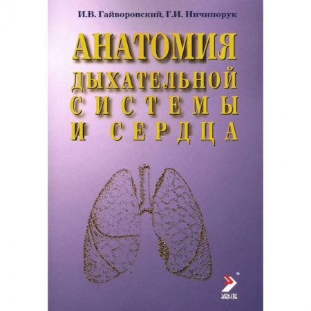Здоровье, медицинская литература, книга Анатомия дыхательной системы и сердца купить по низкой цене