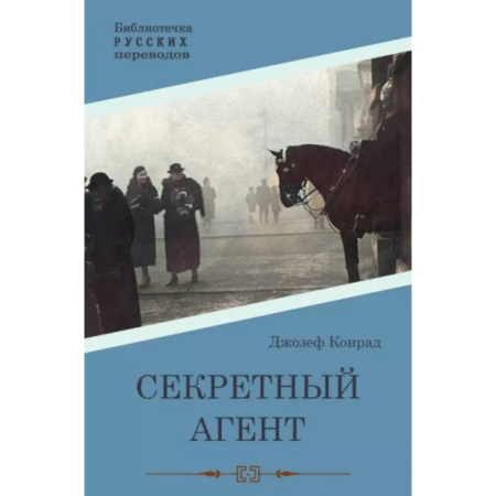 Классика зарубежного детектива, книга Секретный агент купить по низкой цене