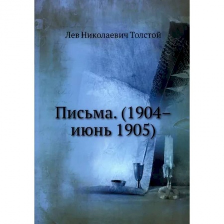 Мемуары, биографии исторических личностей, книга Письма. (1904–июнь 1905). Репринт купить по низкой цене