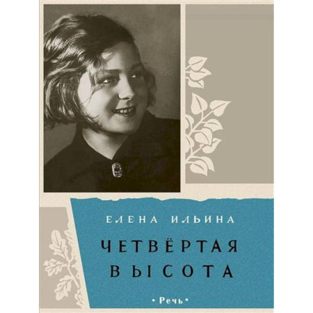 Отечественная литература для детей, книга Четвертая высота купить по низкой цене