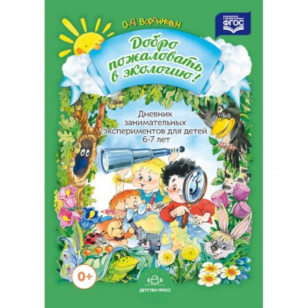 Книги, книга Дневник занимательных экспериментов для детей 6-7 лет купить по низкой цене