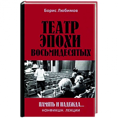Театр. Сценическое искусство, книга Театр эпохи восьмидесятых. Память и надежда купить по низкой цене
