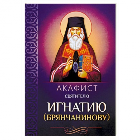 Молитвословы, акафисты, каноны, книга Акафист святителю Игнатию (Брянчанинову) купить по низкой цене