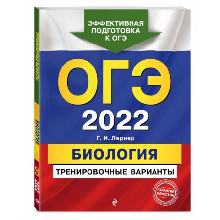 Биология, книга ОГЭ-2022. Биология. Тренировочные варианты купить по низкой цене