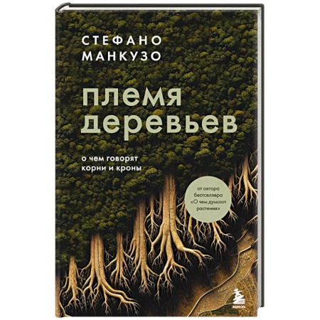 Науки о Земле, книга Племя деревьев. О чем говорят корни и кроны купить по низкой цене