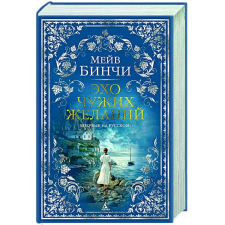 Зарубежная классика, книга Эхо чужих желаний купить по низкой цене