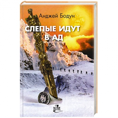 Русская фантастика, книга Слепые идут в ад купить по низкой цене