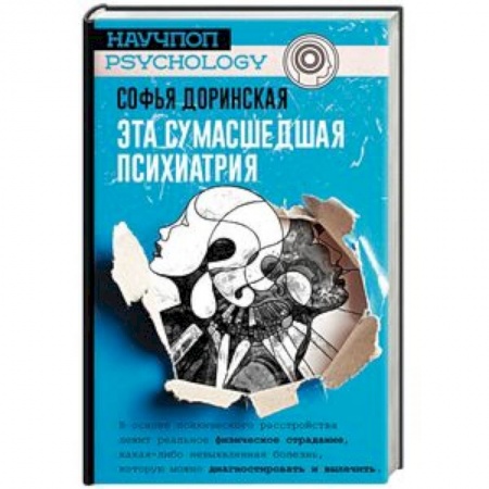Отраслевая (прикладная) психология, книга Эта сумасшедшая психиатрия купить по низкой цене