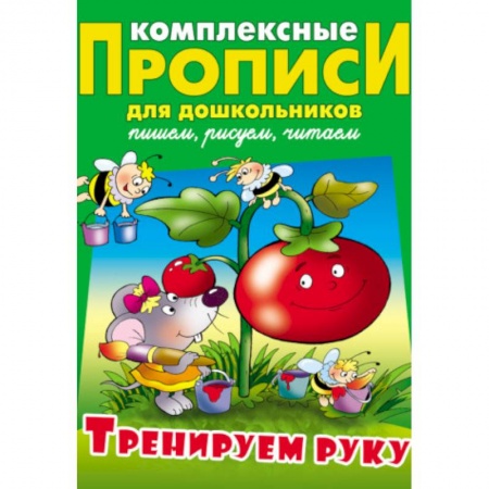 Письмо, мелкая моторика, книга Тренируем руку купить по низкой цене