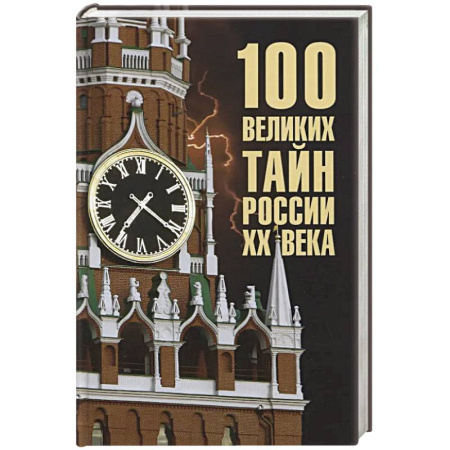 Общие работы по истории России, книга 100 великих тайн России XX века купить по низкой цене