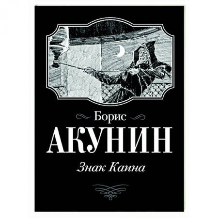 Исторический роман, книга Знак Каина купить по низкой цене