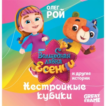 Книги для дошкольников (4-6 лет), книга Нестройные кубики купить по низкой цене