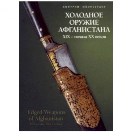 Оружие, книга Холодное оружие Афганистана XIX начала XX веков купить по низкой цене
