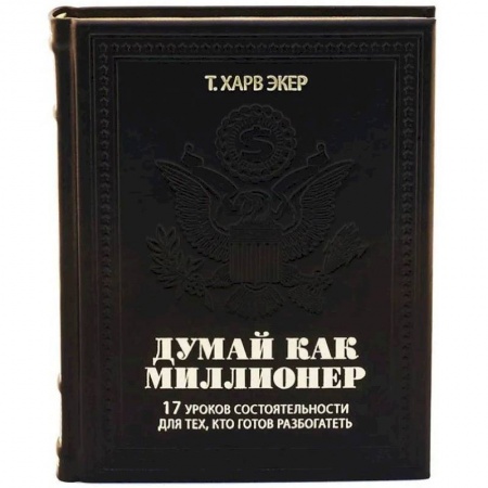 Психология, книга ОЛИП. Думай как миллионер. 17 уроков состоятельности для тех, кто готов разбогатеть купить по низкой цене