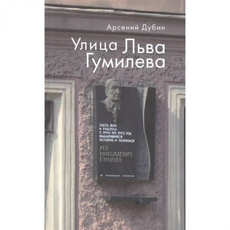 От Руси до России, книга Улица Льва Гумилева купить по низкой цене