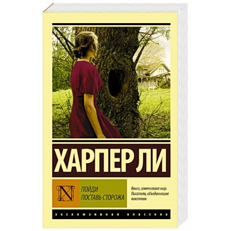 Зарубежная современная проза, книга Пойди поставь сторожа купить по низкой цене