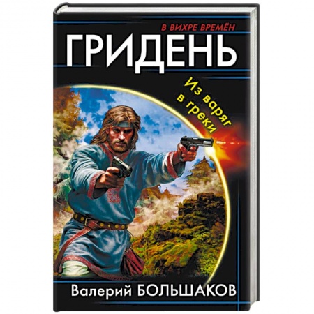 Боевая фантастика, книга Гридень. Из варяг в греки купить по низкой цене