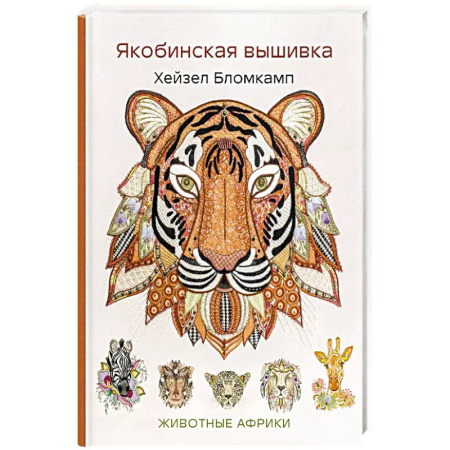 Вышивка, книга Якобинская вышивка Хейзел Бломкамп. Животные Африки купить по низкой цене