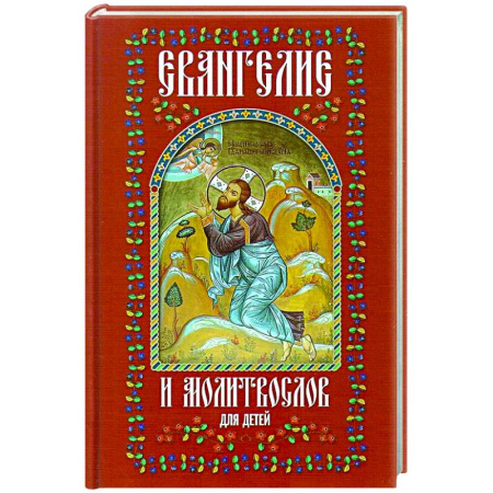 Религиозная литература для детей, книга Евангелие и молитвослов для детей купить по низкой цене