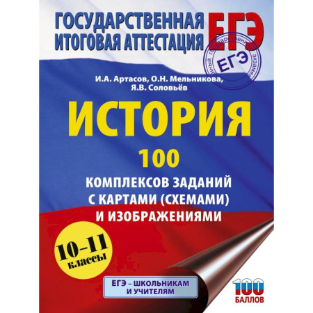 История, книга ЕГЭ. История. 100 комплексов заданий с картами (схемами) и изображениями купить по низкой цене