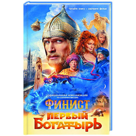 Детская фантастика, фэнтези, книга Финист. Первый богатырь. Официальная новеллизация купить по низкой цене